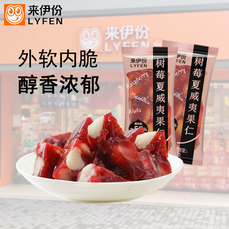 来伊份树莓夏威夷果仁500g酸甜水果软糖喜糖坚果小包网红休闲零食