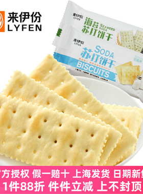 来伊份苏打饼干1000g2斤奶盐海苔味营养早餐休闲零食美食糕点酥脆