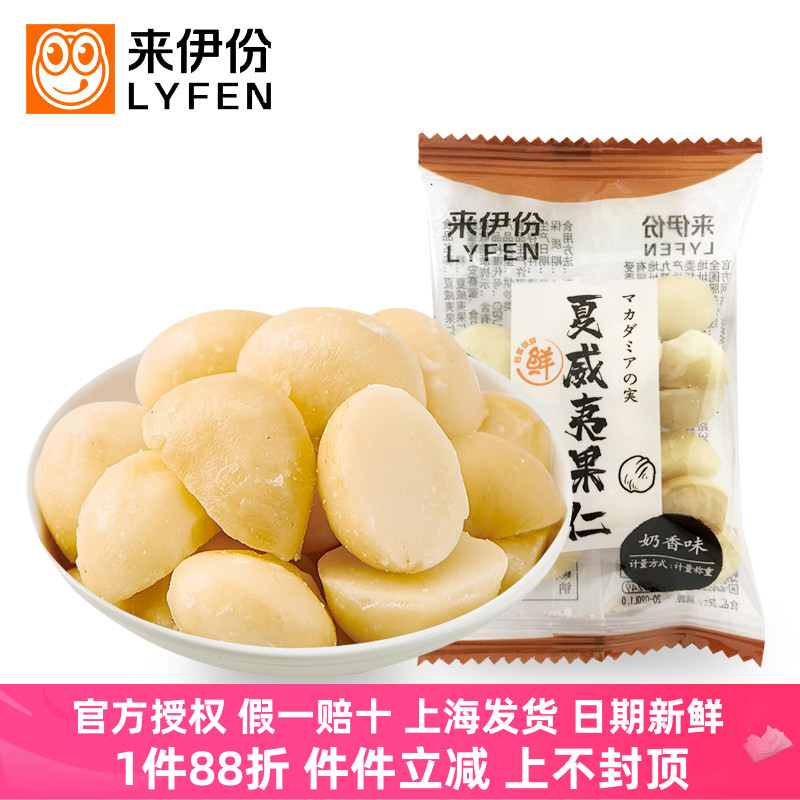 来伊份夏威夷果仁奶香味无壳炒货