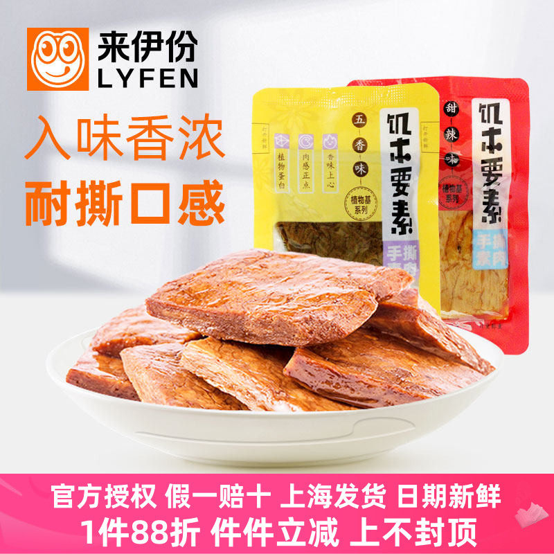 来伊份手撕蛋白素肉250g香辣五香味网红休闲零食即食小包装小吃