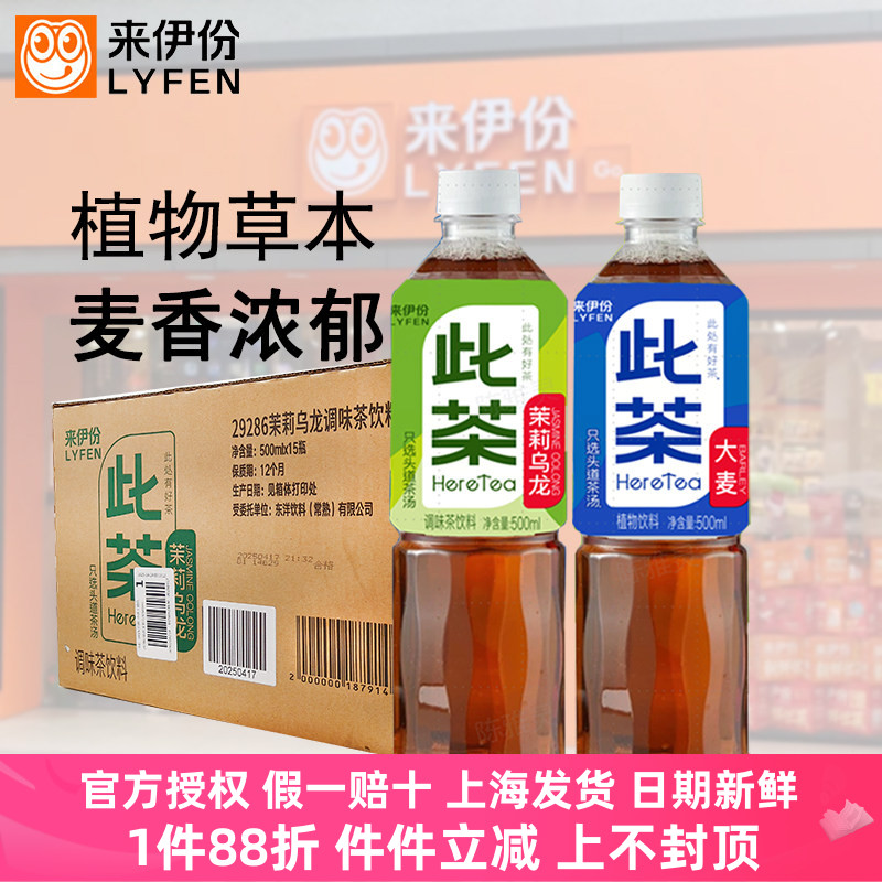 来伊份此茶大麦茶500ml*15瓶茉莉乌龙茶饮料植物饮料0糖0卡整箱