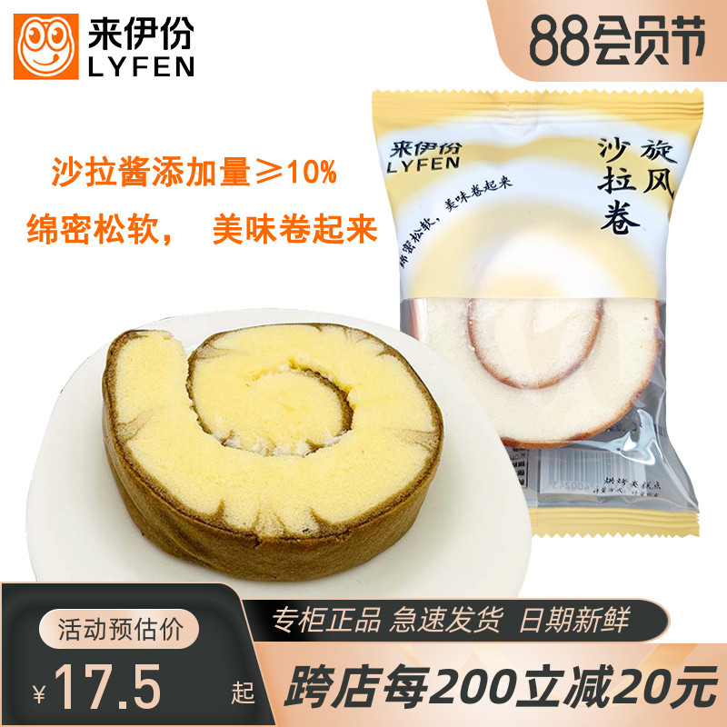 来伊份旋风沙拉卷500g夹心软蛋糕