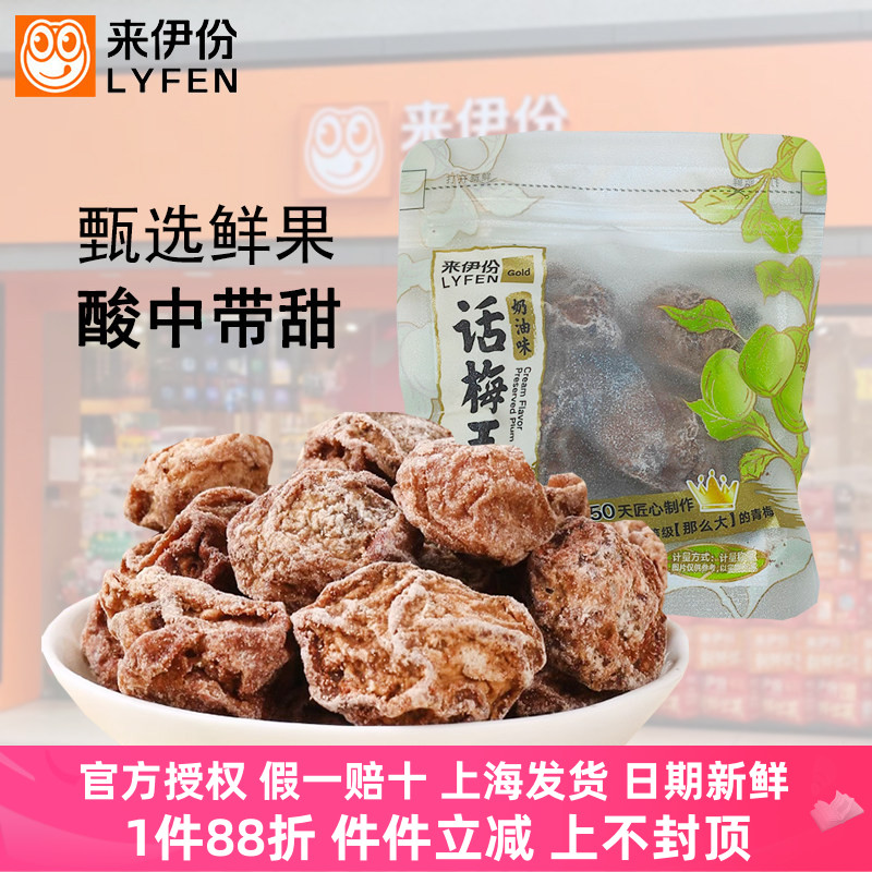 来伊份奶油味话梅王500g酸甜蜜饯果脯青梅水果特产零食小包来一份