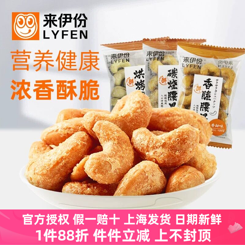 来伊份炭烧腰果烘烤香脆