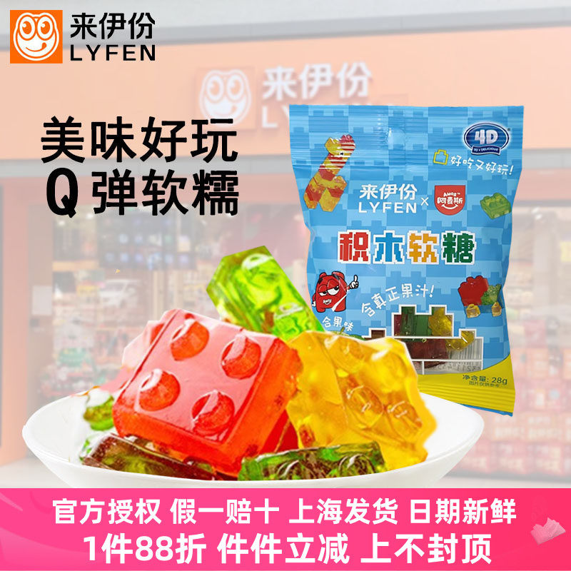 来伊份4D积木软糖28g果汁水果味可拼装橡皮糖软糖果喜糖儿童零食