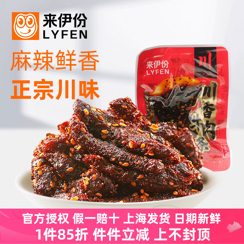 来伊份川香牛肉条250g休闲零食香辣麻辣牛肉干四川特产肉制品散装
