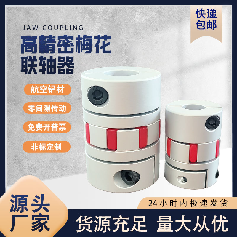 铝合金丝杆电机传动梅花联轴器