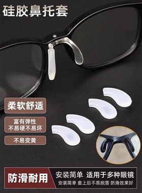 马鞍支架鼻托套插入式硅胶鼻托一体鼻托鼻托支架套儿童眼镜鼻托垫