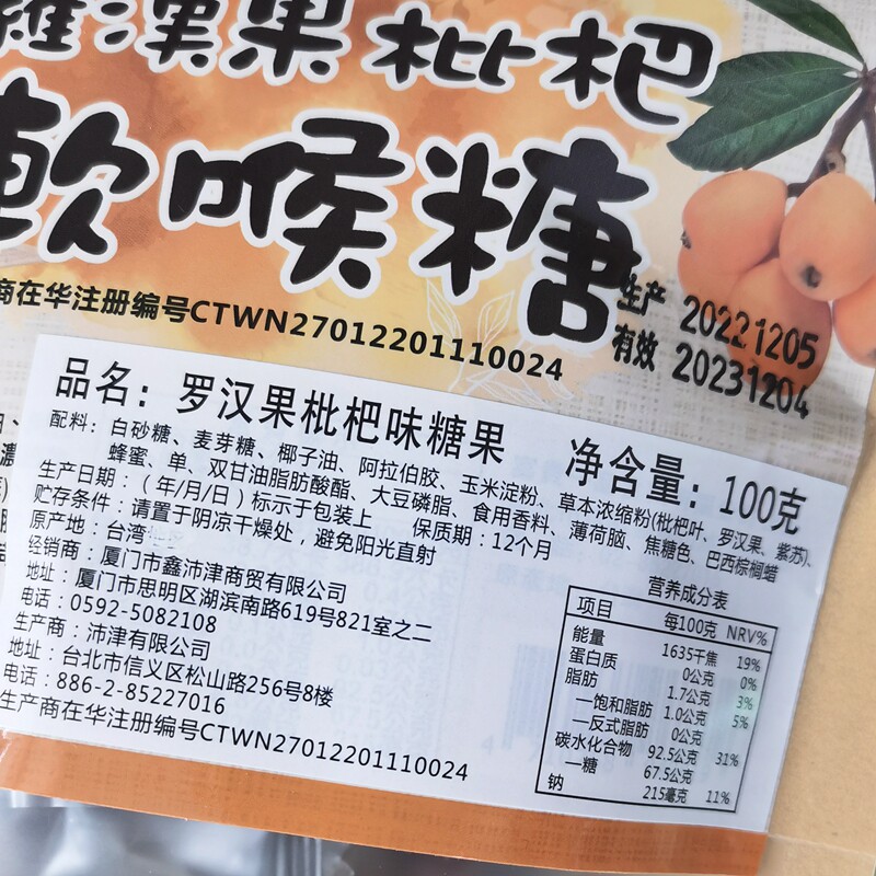 台湾原装进桦康罗汉果枇杷即食软喉糖独立包装麦芽糖清凉口感