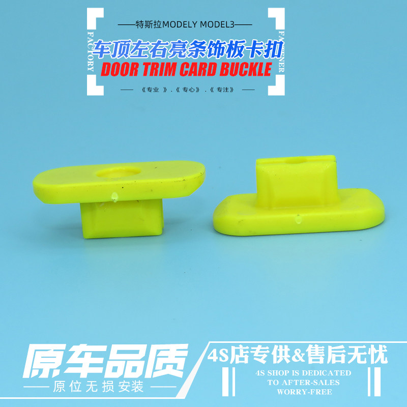 原厂特斯拉车顶亮条饰板卡扣