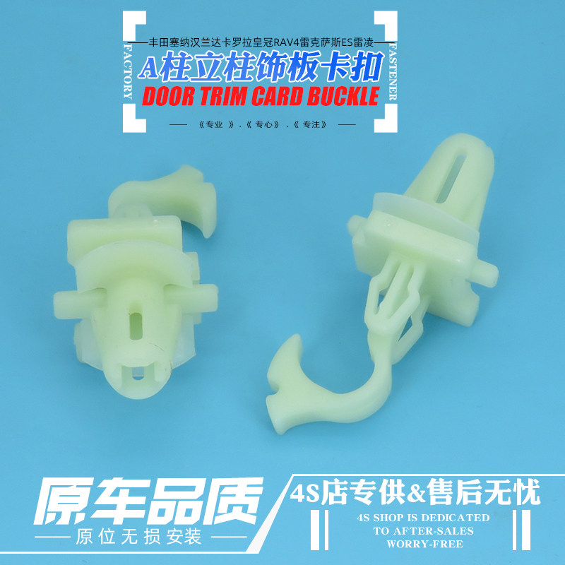 丰田卡罗拉皇冠RAV4汉兰达雷克萨斯ES雷凌塞纳前柱A柱装饰板卡扣