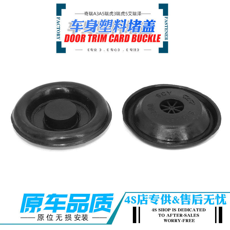 奇瑞瑞虎后备箱底盘防尘堵盖