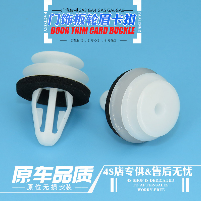 适用于广汽传祺GA6GA8影豹E8E9M6M8车门内饰板卡扣尾门内衬板卡子