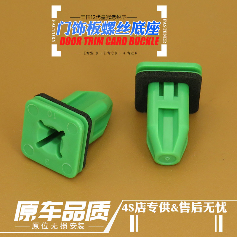 丰田车门内饰板螺丝底座卡扣