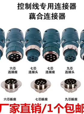 二保焊机送丝机6芯7芯9芯航空尼龙插头插座控制线连接座耦合连接