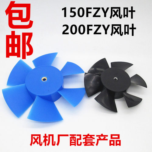 7-d150fzy2焊机塑料风叶