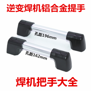 逆变电焊机安装 196mm铝合金提手焊机把手柄拉手氩弧焊 孔距162mm