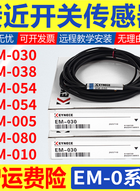 金属感应开关EM-030三线接近开关038 054 014 005 080 010P传感器