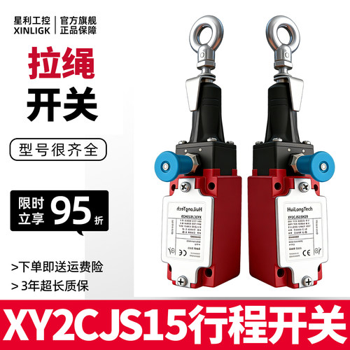 急停防护安全拉动拉线拉绳停止动作行程限位开关XY2CJS15 CJS17