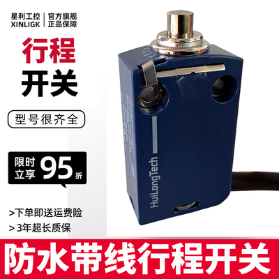 XCMD2110L1防水带线行程限位开关直动式柱塞按压触发停止ZCMD21