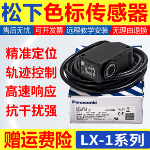 LX101 111 P颜色检测PANASONIC 松下色标传感器LX LX111 101