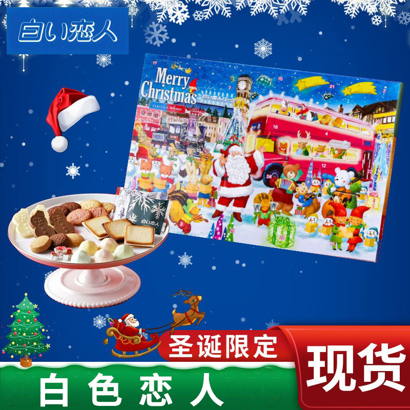 白色恋人圣诞节倒数日历日本进口零食巧克力曲奇夹心饼干糖果礼盒