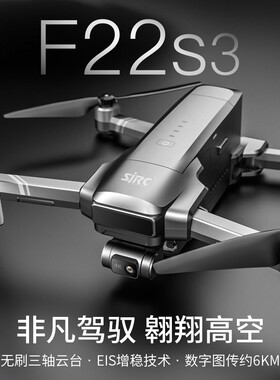 世季SJRC F22S3 PRO无刷三轴云台无人机专业航拍6KM数字图传GPS
