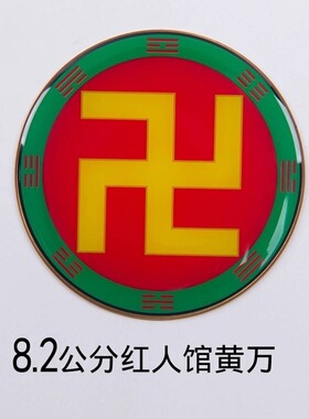 红人版环境8.2公分黄铜万字符八卦太极图阴阳鱼贴件