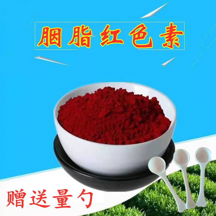 食品级色素胭脂红色素水溶耐高温胭脂色大红橙红日落红多种红色素
