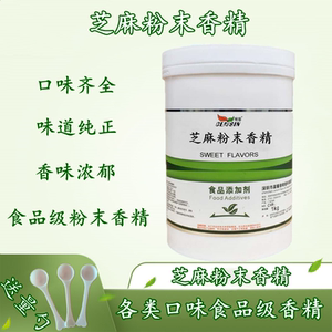 芝麻粉末香精食品级耐高温 钓鱼香精 烘焙馅料黑芝麻汤圆增香剂