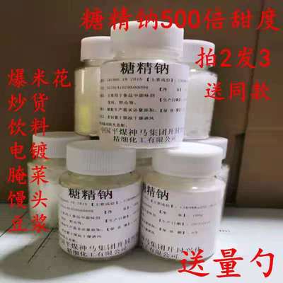 食品级糖精钠大颗粒500倍甜度 爆米花饮料烘焙食用糖精钠正品瓶装