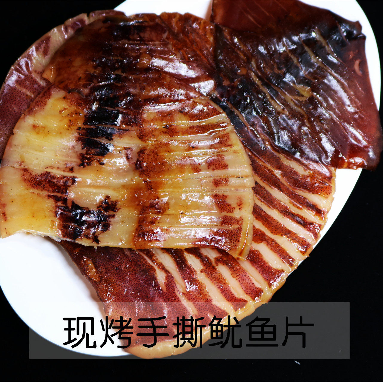 舟山特产手撕现烤鱿鱼片丝海鲜零食即食干鱿鱼熟食小吃新鲜包邮