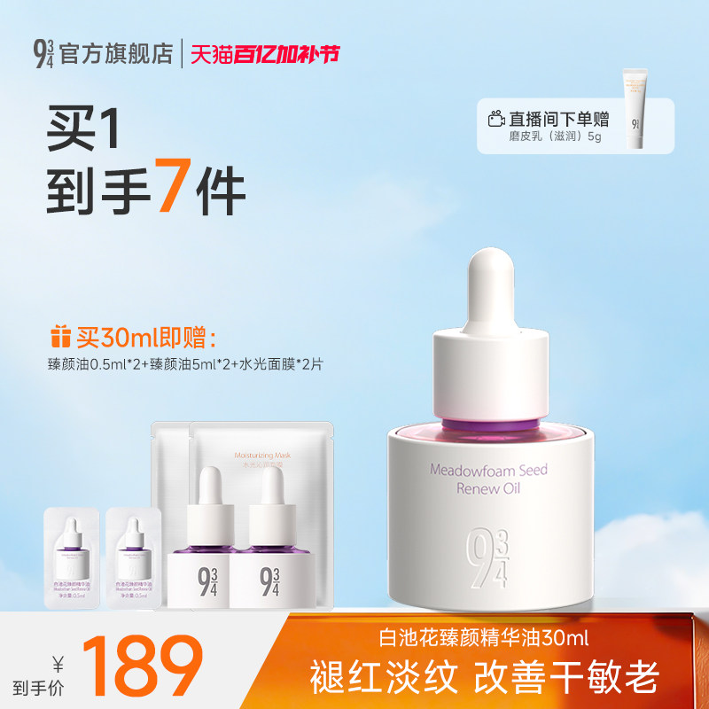 【重磅新品】943/934旗舰店白池花臻颜油面部精华油抗皱紧致护肤