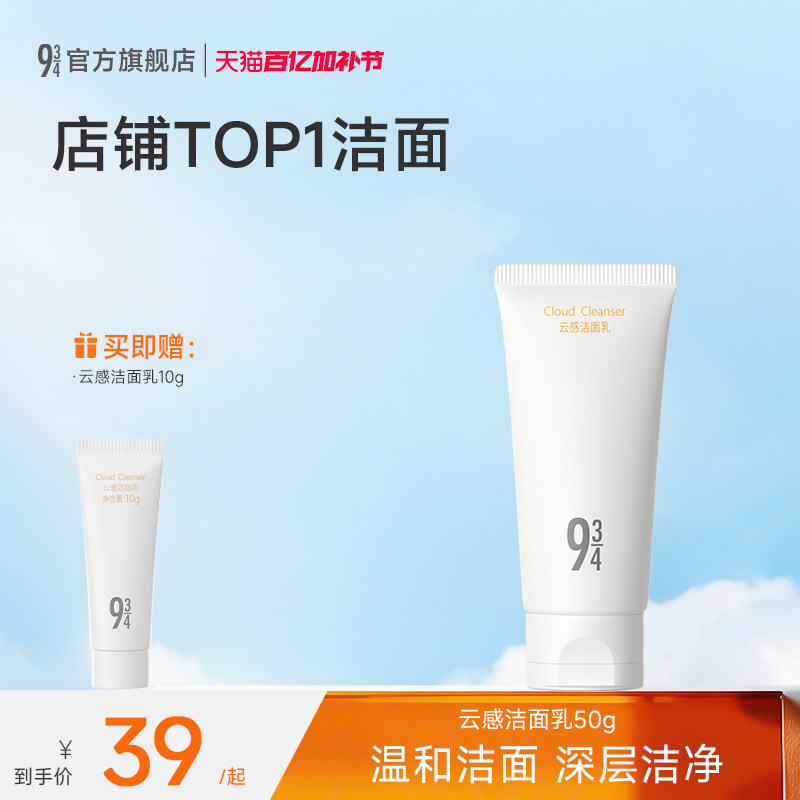 943/934官方旗舰店氨基酸洗面奶云感洁面乳清洁敏感肌温和男女用