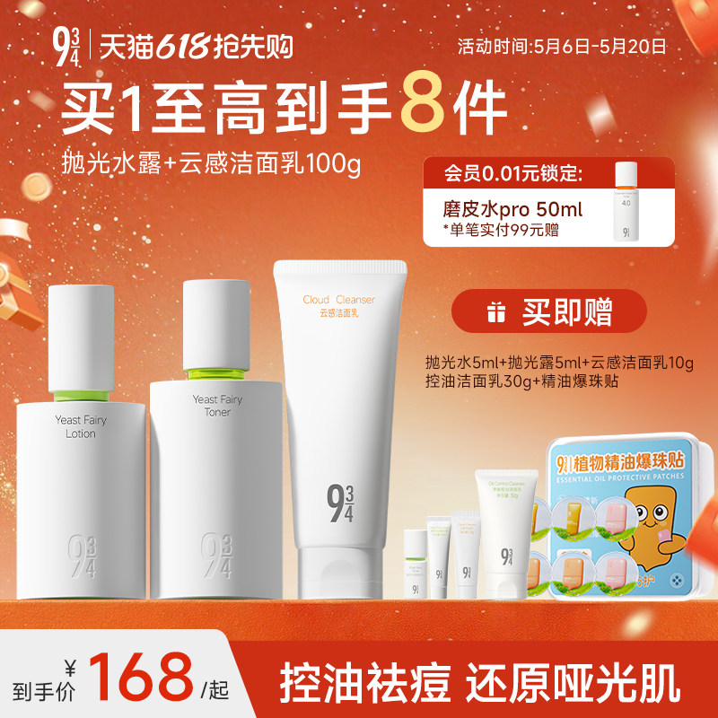943/934旗舰店酵母抛光水乳控油祛痘清爽油皮油痘学生护肤品套装