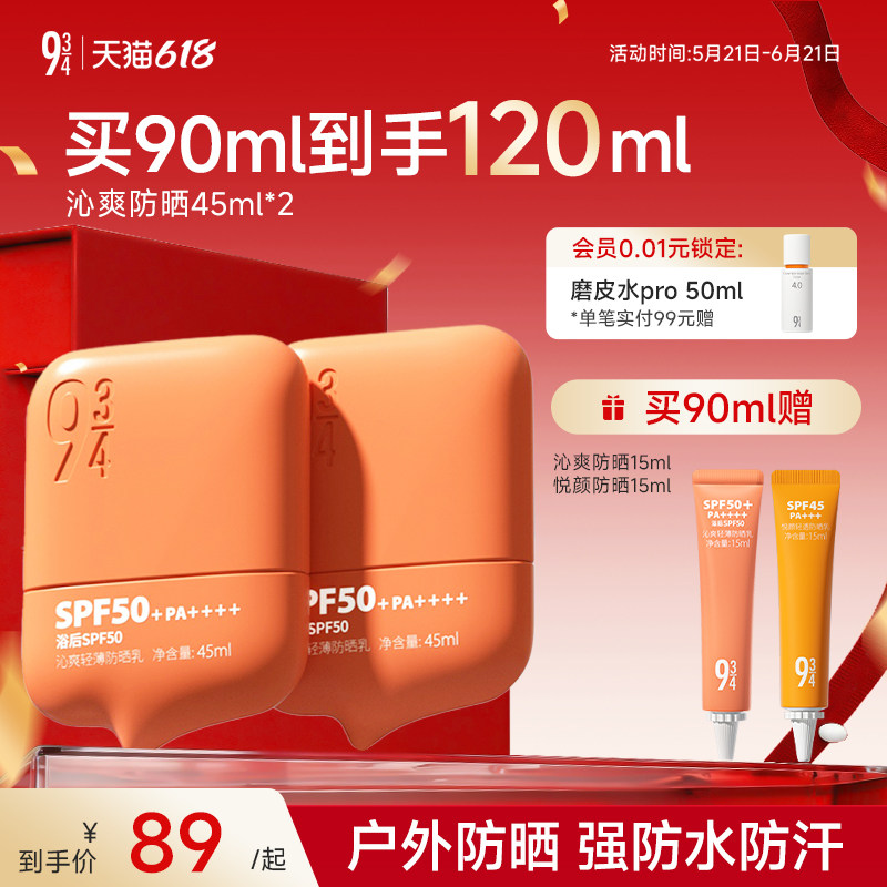 943/934官方旗舰店沁爽防晒霜乳户外轻薄防水防汗高倍SPF50+