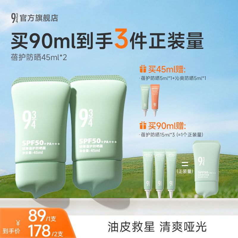 【达人专享】943/934蓓护防晒油皮防晒控油轻薄干爽哑光SPF50+