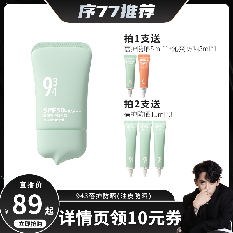 【达人专享】943旗舰店蓓护防晒油皮防晒控油轻薄干爽哑光SPF50+