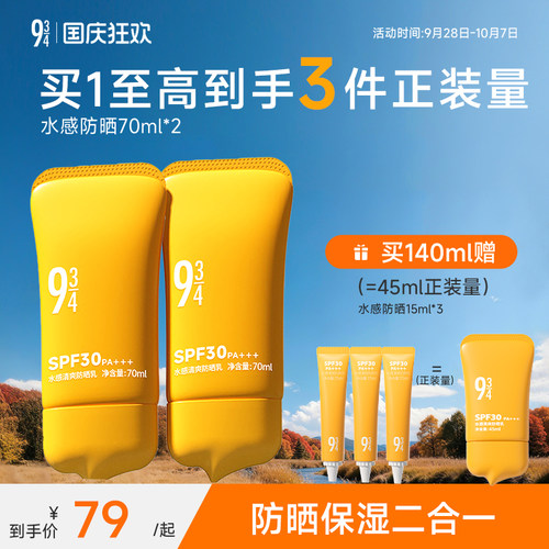 934水感保湿防晒乳霜spf30