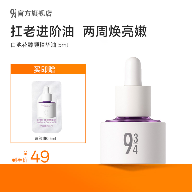 934白池花臻颜油5ml装润养抗皱