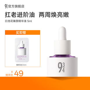 保湿 943白池花臻颜油5ml装 水润滋养紧致以油养肤 百补享