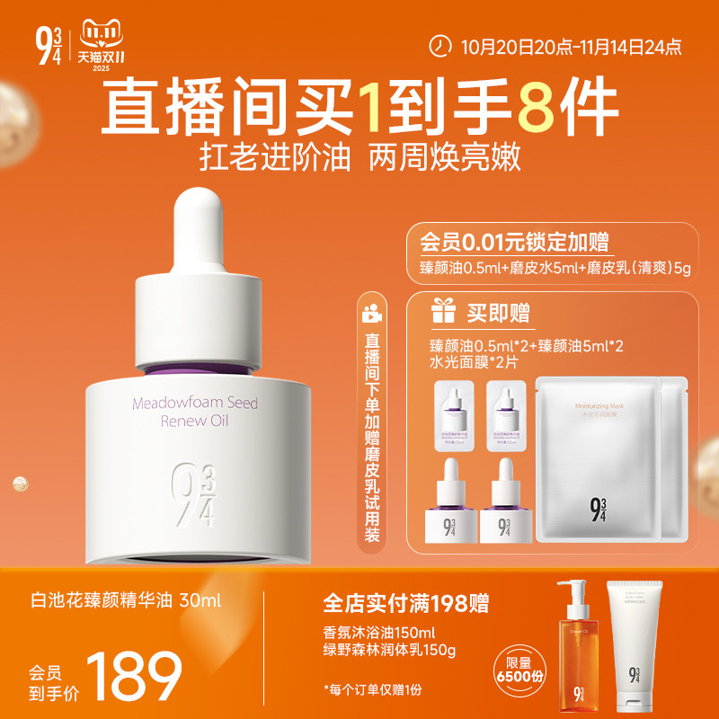 【新品上线】943/934旗舰店白池花臻颜精华油保湿水润滋养紧致