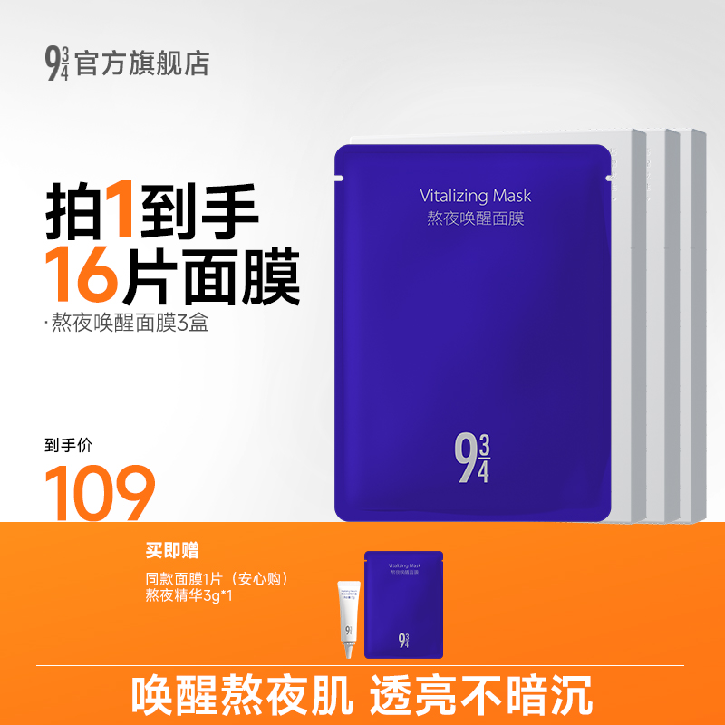 943/934熬夜唤醒面膜改善暗沉