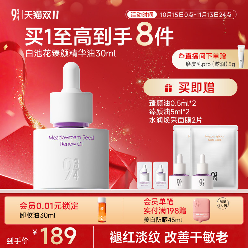 【画梅同款】943/934旗舰店白池花臻颜油面部精华油抗皱紧致护肤