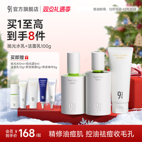 934酵母抛光水乳套装控油祛痘