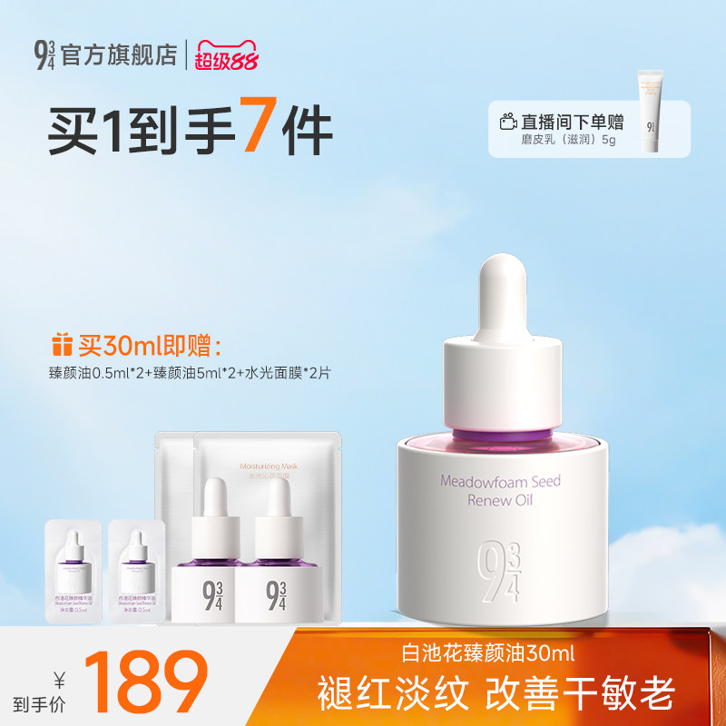 【重磅新品】943/934旗舰店白池花臻颜油面部精华油抗皱紧致护肤