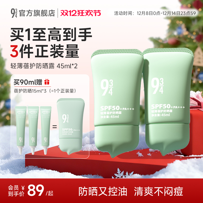 934/943控油轻薄防晒霜spf50