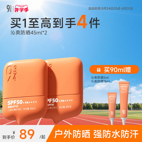 943防水防汗高倍防晒霜spf50+