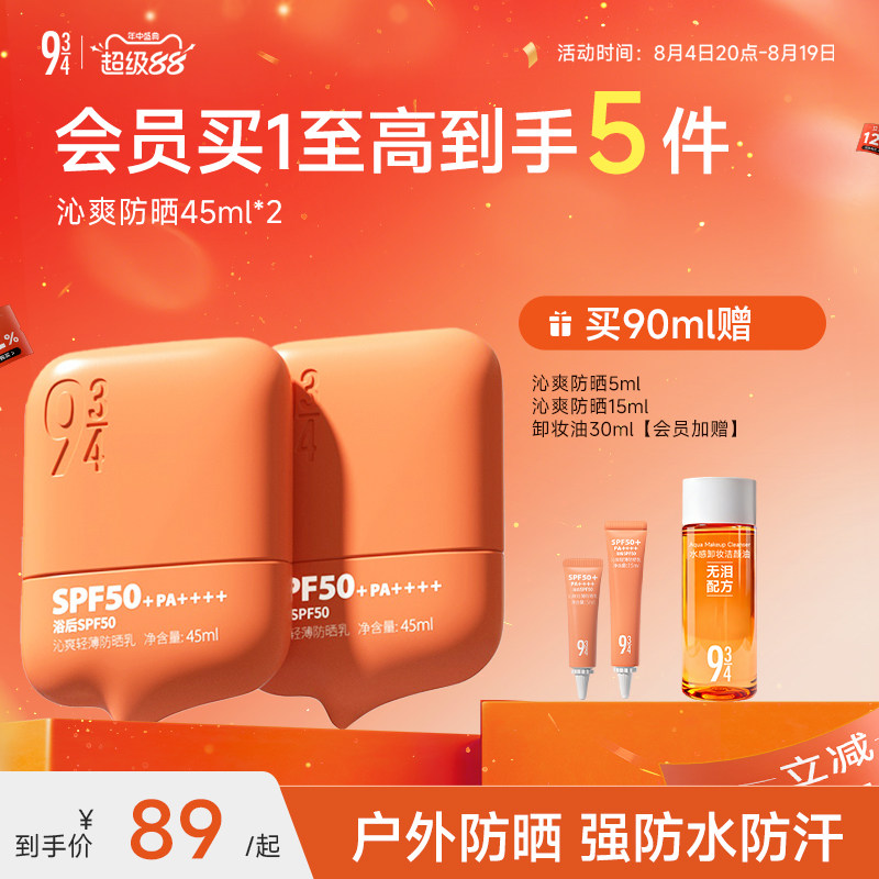 943/934官方旗舰店沁爽防晒霜乳户外轻薄防水防汗高倍SPF50+礼盒