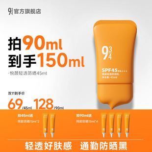 934悦颜轻透防晒霜通勤用SPF45防紫外线 943 溜溜推荐